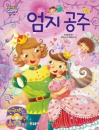 엄지공주 (읽어줘요 슈퍼맨 3-7세)
